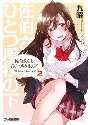 佐伯さんと、ひとつ屋根の下　I’ll have Sherbet！ 2