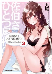 佐伯さんと、ひとつ屋根の下　I’ll have Sherbet！ 3