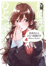 佐伯さんと、ひとつ屋根の下　I’ll have Sherbet！ 4