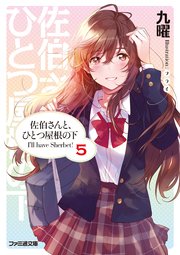 佐伯さんと、ひとつ屋根の下　I’ll have Sherbet！ 5