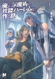 俺が淫魔術で奴隷ハーレムを作る話