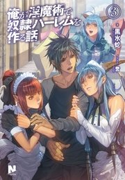 俺が淫魔術で奴隷ハーレムを作る話　3