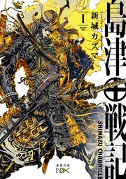 島津戦記（新潮文庫nex）
