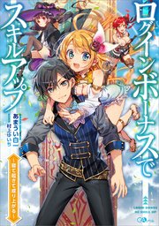 ログインボーナスでスキルアップ ～寝て起きて成り上がる～