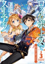 ログインボーナスでスキルアップ３　～寝て起きて成り上がる～