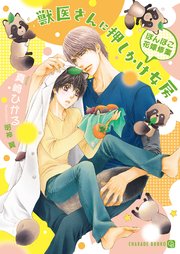 獣医さんに押しかけ女房～ぽんぽこ花嫁修業～【特別版】