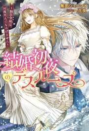 結婚初夜のデスループ～脳筋令嬢は何度死んでもめげません～