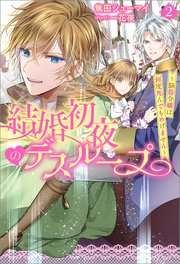 結婚初夜のデスループ～脳筋令嬢は何度死んでもめげません～ ： 2