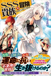 SSS貴族の冒険 ～そして彼女は、伝説になる～