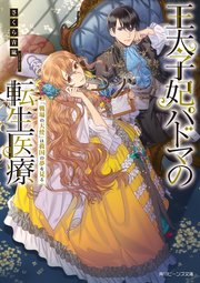 王太子妃パドマの転生医療
