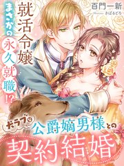 犬ラブな公爵嫡男様との契約結婚～就活令嬢まさかの永久就職！？～