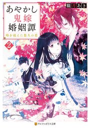 あやかし鬼嫁婚姻譚 時を超えた悠久の恋2