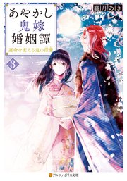あやかし鬼嫁婚姻譚 運命を変える鬼の深愛3