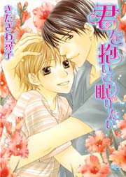 君を抱いて眠りたい