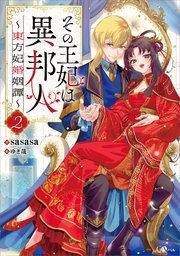 その王妃は異邦人２　～東方妃婚姻譚～