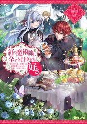 紅の魔術師に全てを注ぎます。好き。