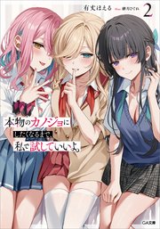 本物のカノジョにしたくなるまで、私で試していいよ。2