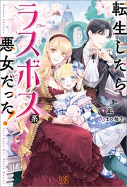 転生したらラスボス系悪女だった！