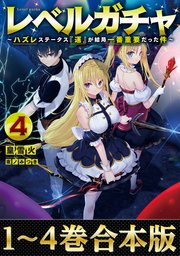 レベルガチャ