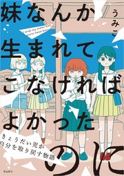 妹なんか生まれてこなければよかったのに きょうだい児が自分を取り戻す物語