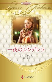 一夜のシンデレラ ハーレクイン・ロマンス・プレミアム～リン・グレアム・ベスト・セレクション～【ハーレクイン・プレゼンツ作家シリーズ別冊版】