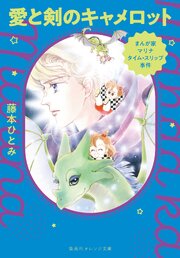 まんが家マリナ タイムスリップ事件　愛と剣のキャメロット