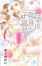 佐々川常務と子猫秘書 ～ご主人様と発情マリッジ～