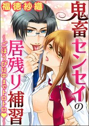鬼畜センセイの居残り補習～ごほうびは中までトロトロ～（分冊版） 【第5話】 決断