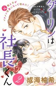 ダーリンは社長くん 分冊版（2）