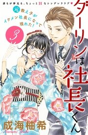 ダーリンは社長くん 分冊版（3）