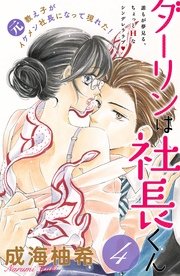 ダーリンは社長くん 分冊版（4）