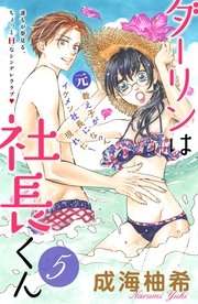 ダーリンは社長くん 分冊版（5）