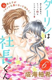 ダーリンは社長くん 分冊版（6）