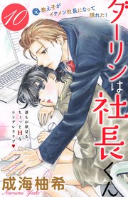 ダーリンは社長くん 分冊版（10）