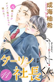 ダーリンは社長くん 分冊版（11）