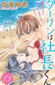 ダーリンは社長くん 分冊版（13）