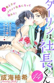 ダーリンは社長くん 分冊版（14）