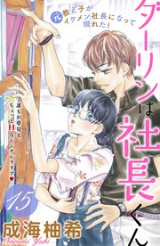 ダーリンは社長くん 分冊版（15）