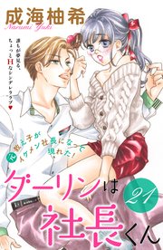 ダーリンは社長くん 分冊版（21）