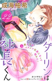 ダーリンは社長くん 分冊版（22）
