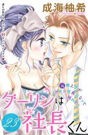 ダーリンは社長くん 分冊版（23）