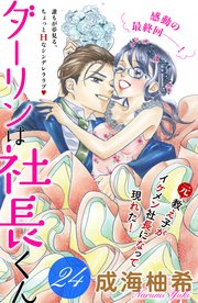 ダーリンは社長くん 分冊版（24）