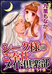 シーク様のご奉仕メイド倶楽部～報酬は遺産“5千億”～（分冊版） 【第4話】