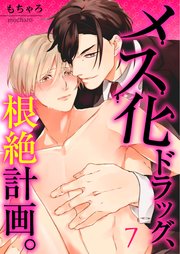 【フルカラー】メス化ドラッグ、根絶計画。（7）