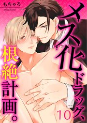 【フルカラー】メス化ドラッグ、根絶計画。（10）