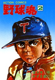 野球魂 2巻