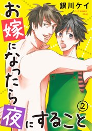 お嫁になったら夜にすること2