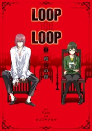 LOOP THE LOOP 飽食の館 2巻
