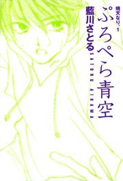 ぷろぺら青空 晴天なり。