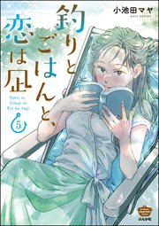 釣りとごはんと、恋は凪 （5） 【描き下ろし漫画付】